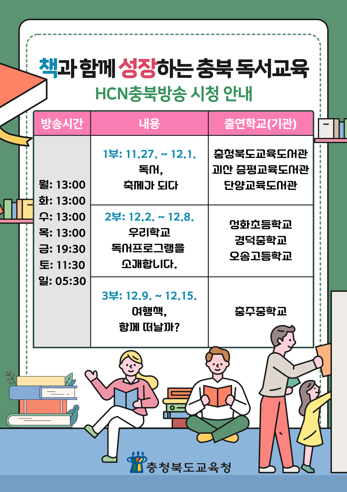 사본 -책과 함께 성장하는 충북독서교육 방송 일정표