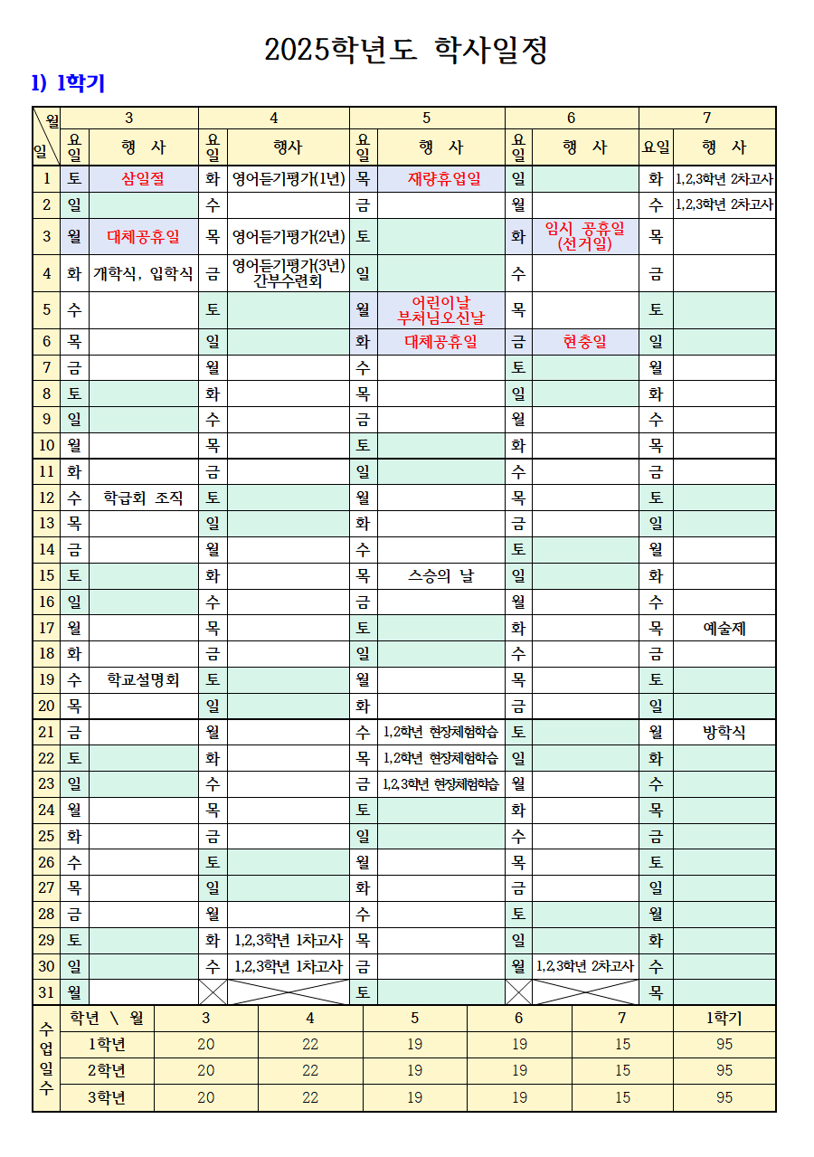 2025학년도-학사-일정(임시공휴일-반영)001